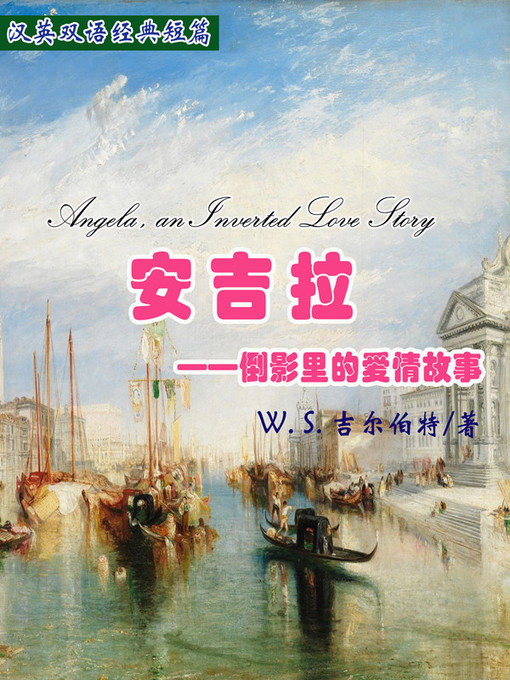 Title details for 安吉拉——倒影里的爱情故事 (Angela, an Inverted Love Story) by W. S. Gilbert - Available
